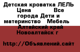 Детская кроватка ЛЕЛЬ › Цена ­ 5 000 - Все города Дети и материнство » Мебель   . Алтайский край,Новоалтайск г.